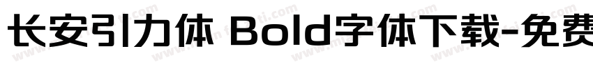 长安引力体 Bold字体下载字体转换